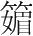 字