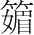 字