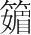 字