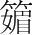 字