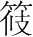 字