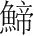 字