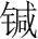 字