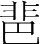 字