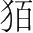 字