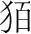 字