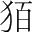 字