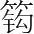 字