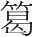 字