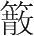 字