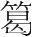 字