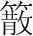 字