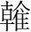 字