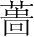 字