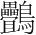 字