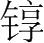 字