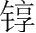 字