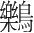 字