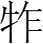 字