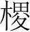 字