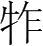 字
