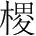 字