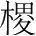 字