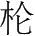 字