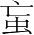 字
