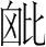 字