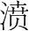 字