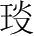 字