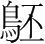 字