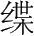 字