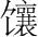 字