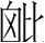 字