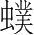 字