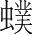 字