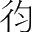字