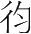 字