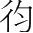 字