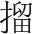 字