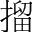 字