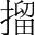 字