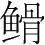 字