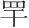 字