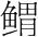 字