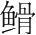 字