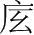 字