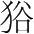 字